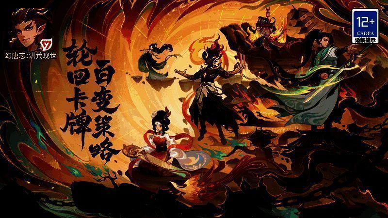 幻唐志：洪荒现世游戏宣传图