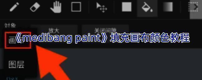 Medibang Paint填充画布颜色相关示意图