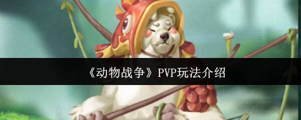动物战争PVP相关图片1