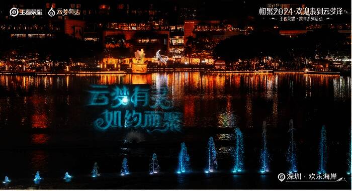 《王者荣耀》水秀剧场表演图片