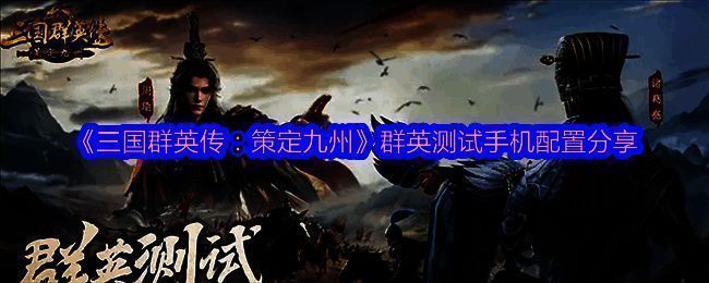 《三国群英传：策定九州》群英测试相关图片1