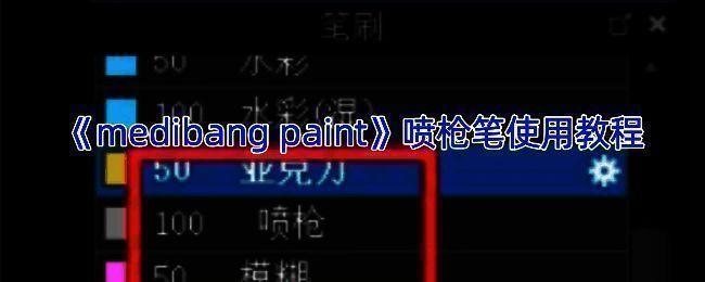 喷枪笔刷使用相关画面示例