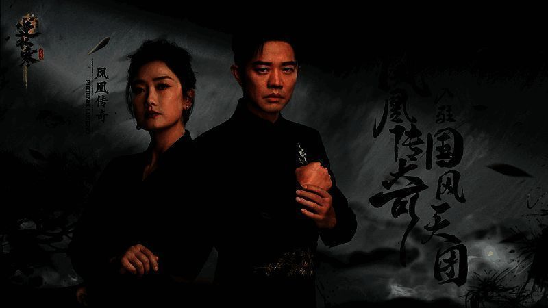 逆水寒与凤凰传奇联动宣传图