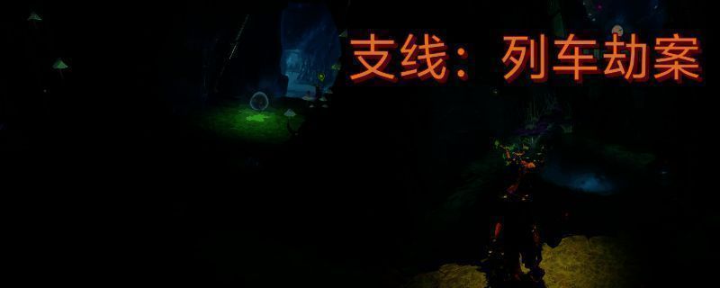 双影奇境列车劫案相关场景图片1