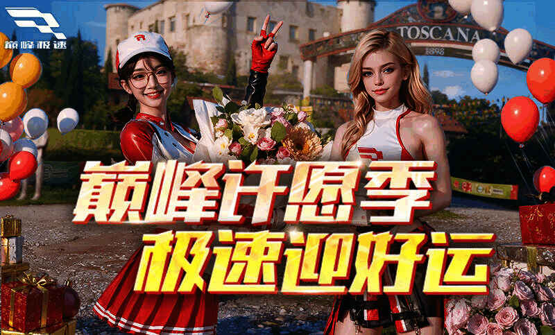 《巅峰极速》游戏活动相关画面