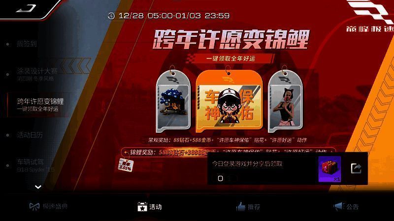 《巅峰极速》跨年许愿变锦鲤活动界面