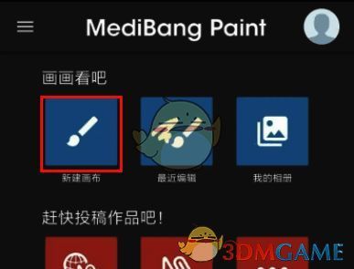 medibang paint新建画布界面图