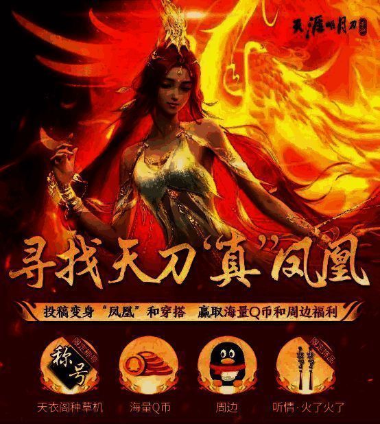 小红书寻找天刀真凤凰活动画面