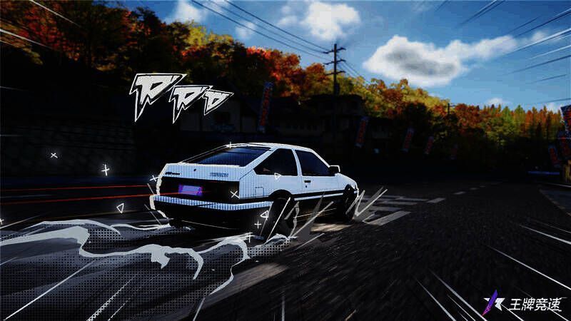 《王牌竞速》高手驾驶AE86比赛图
