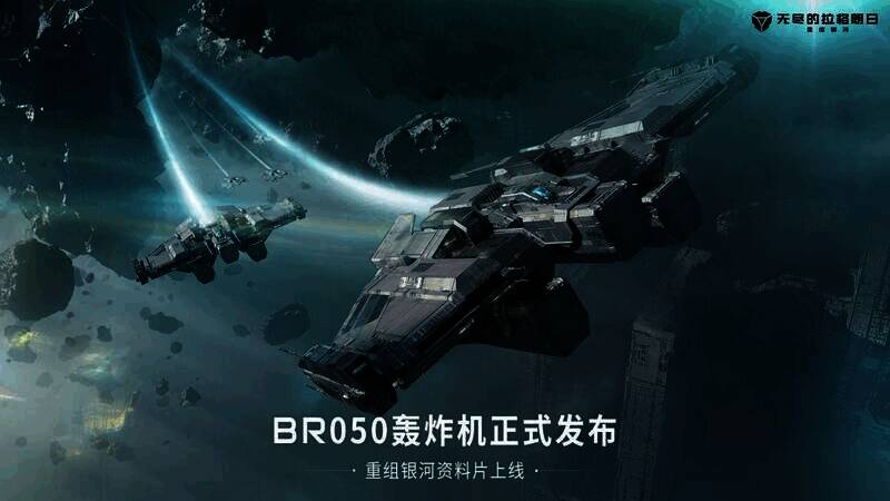 《无尽的拉格朗日》双子节活动及BR050型轰炸机相关宣传图