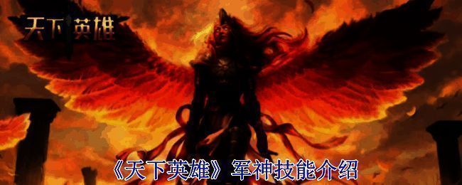 天下英雄军神技能相关配图1