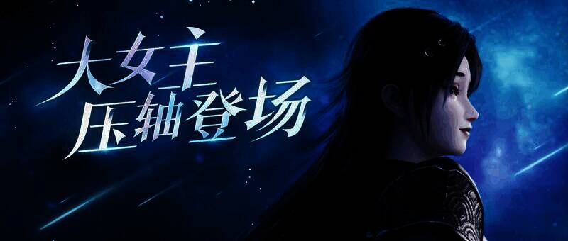 女战狂程霜相关宣传画面1