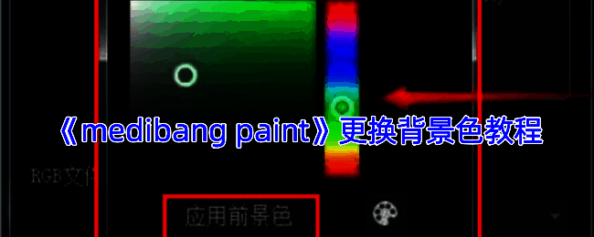 Medibang Paint相关界面示例图