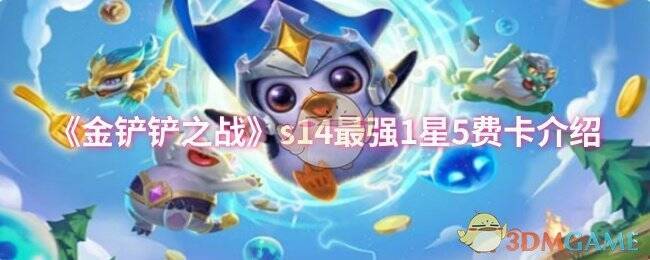 金铲铲之战S14赛季宣传图