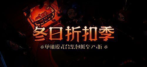 冬季折扣活动宣传图