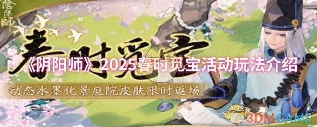 阴阳师春时觅宝活动宣传图