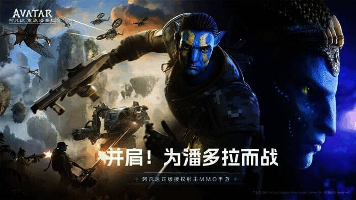 阿凡达手游宣传图