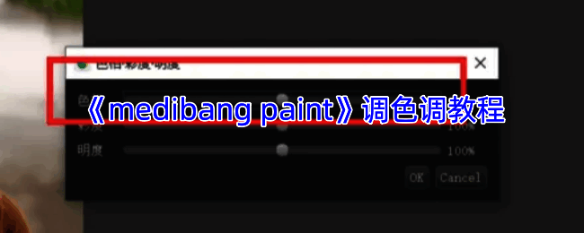 MediBang Paint调色相关示例图