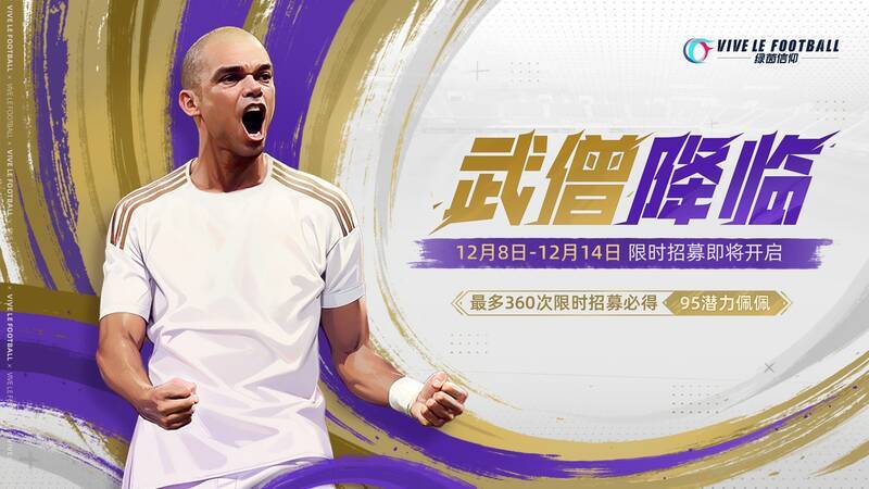 佩佩在绿茵场上的英姿