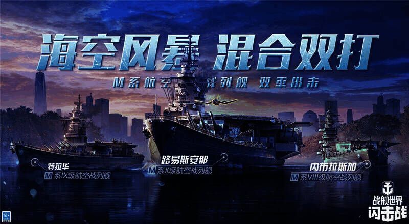 《战舰世界闪击战》M 系航空战列舰宣传图