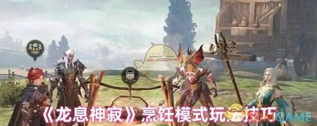 龙息神寂烹饪模式相关画面