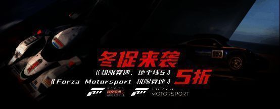 极限竞速游戏冬促宣传图