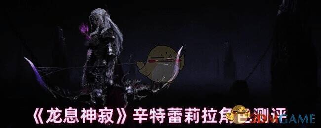 龙息神寂辛特蕾莉拉相关图片1