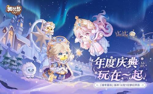 奥比岛凛冬星辰版本宣传图1