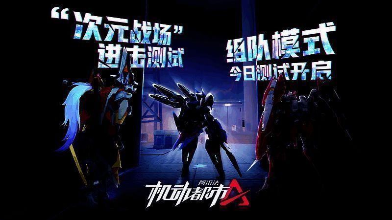 次元战场组队模式相关图片