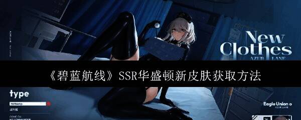 《碧蓝航线》华盛顿新皮肤相关配图1