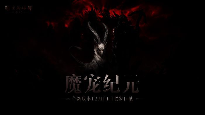 《暗黑破坏神:不朽》宣传图1