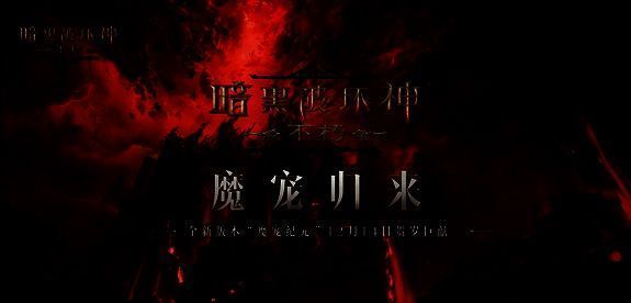 《暗黑破坏神:不朽》宣传图2