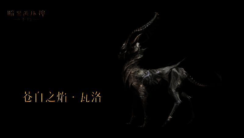 《暗黑破坏神:不朽》宣传图3