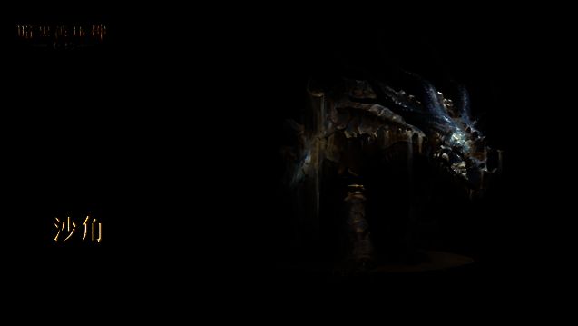 《暗黑破坏神:不朽》宣传图7