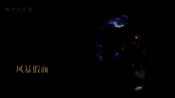 《暗黑破坏神:不朽》宣传图9