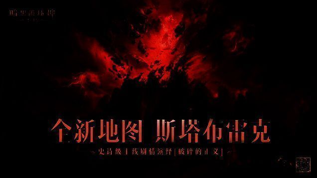 《暗黑破坏神:不朽》新地图斯塔布雷克