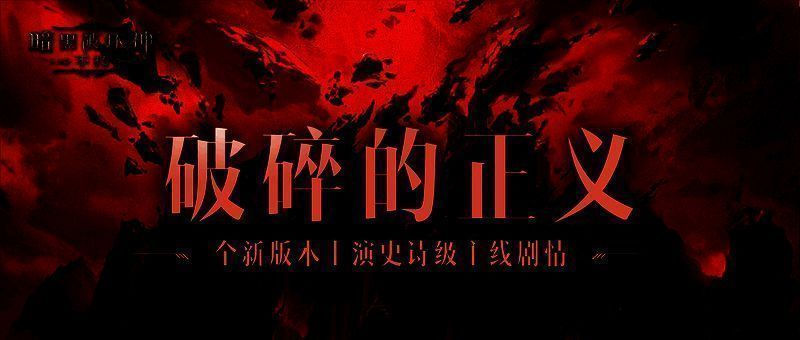 《暗黑破坏神:不朽》史诗主线剧情画面