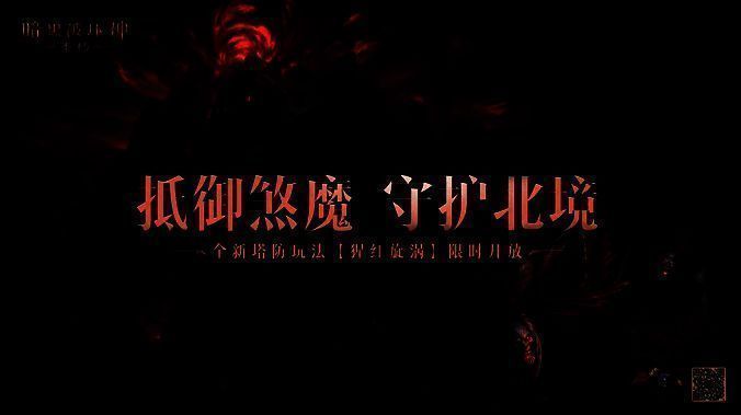 《暗黑破坏神:不朽》全新玩法猩红旋涡