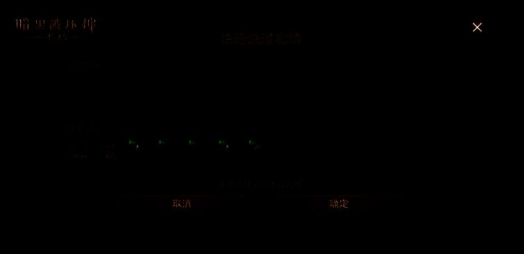 《暗黑破坏神:不朽》快速跳过剧情功能界面