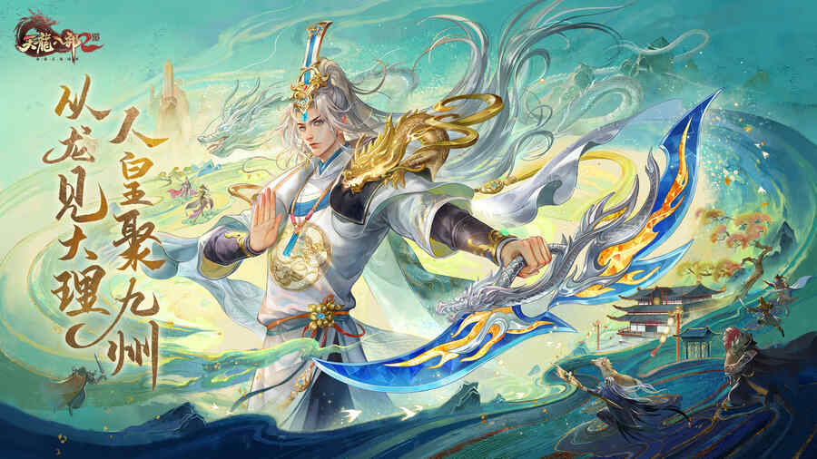 《天龙八部2》手游宣传图1