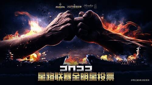 《巅峰战舰》全明星赛相关图片