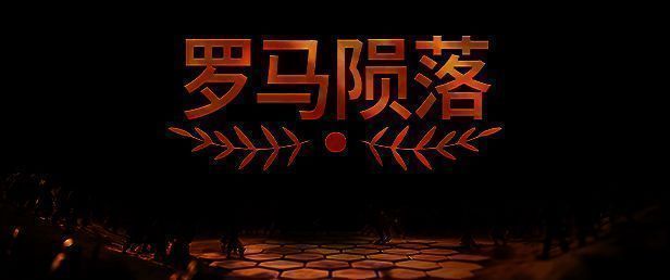 《罗马陨落》游戏场景图