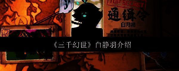 三千幻世相关图片1