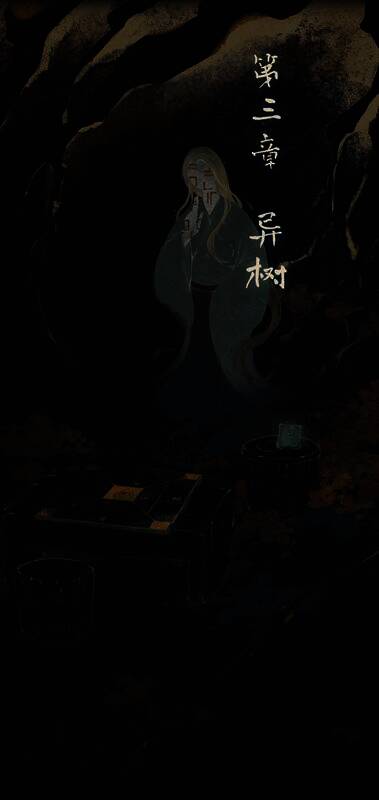 《栖云异梦2：瑶山谣》第三章异树场景图片