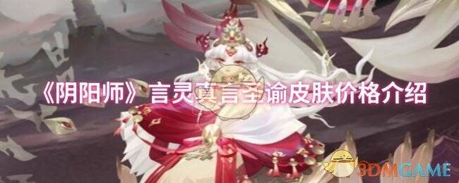 阴阳师言灵真言圣谕相关画面