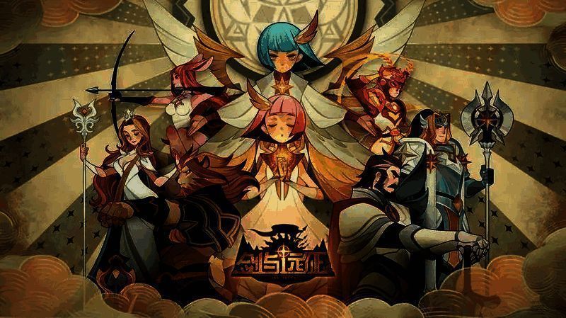 剑与远征相关配图1