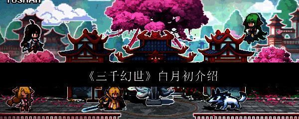 三千幻世相关配图