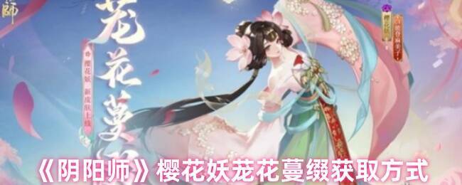 阴阳师樱花妖茏花蔓缀宣传图
