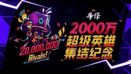 《漫威争锋》2000万玩家纪念相关图片