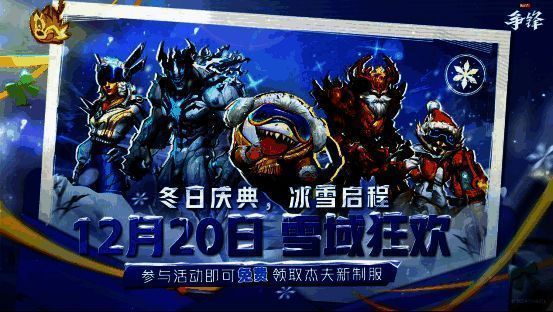 《漫威争锋》冬日庆典活动宣传图片